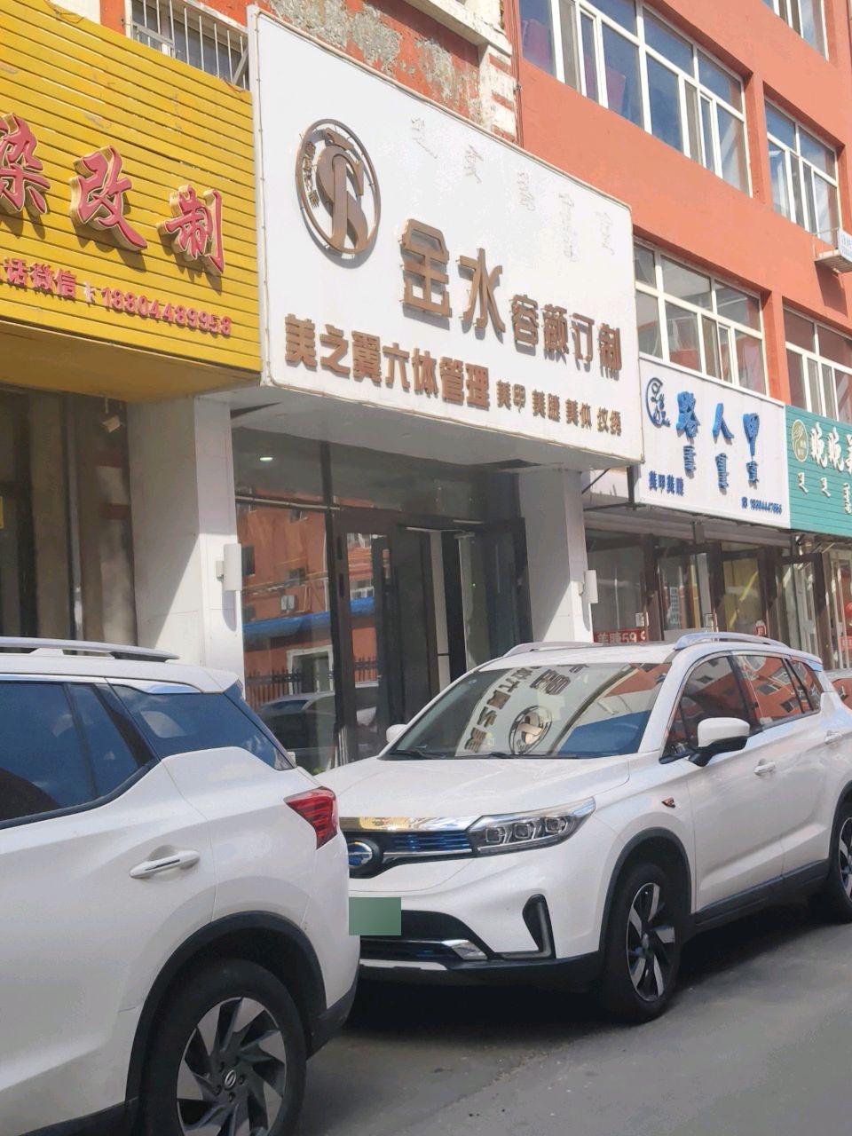 金水容颜订制(哈萨尔购物广场店)