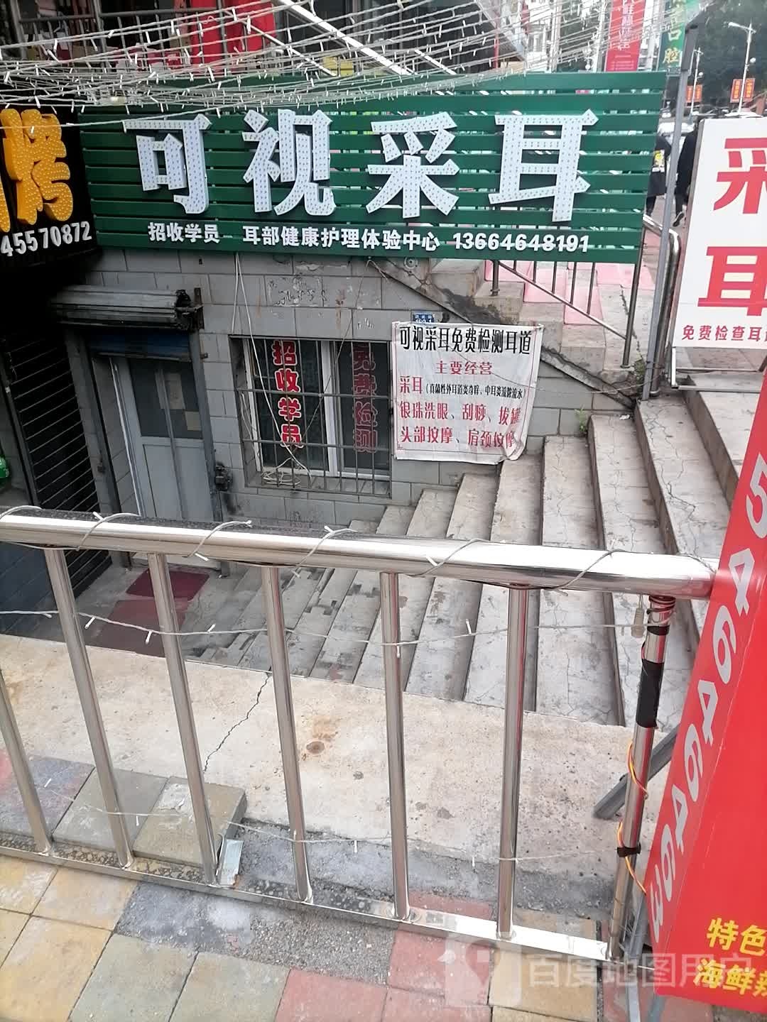 耳目一鑫可视采耳(霞光街店)