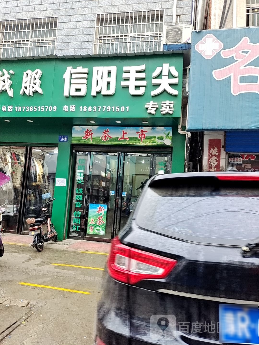 邓州市信阳毛尖(仲景路店)