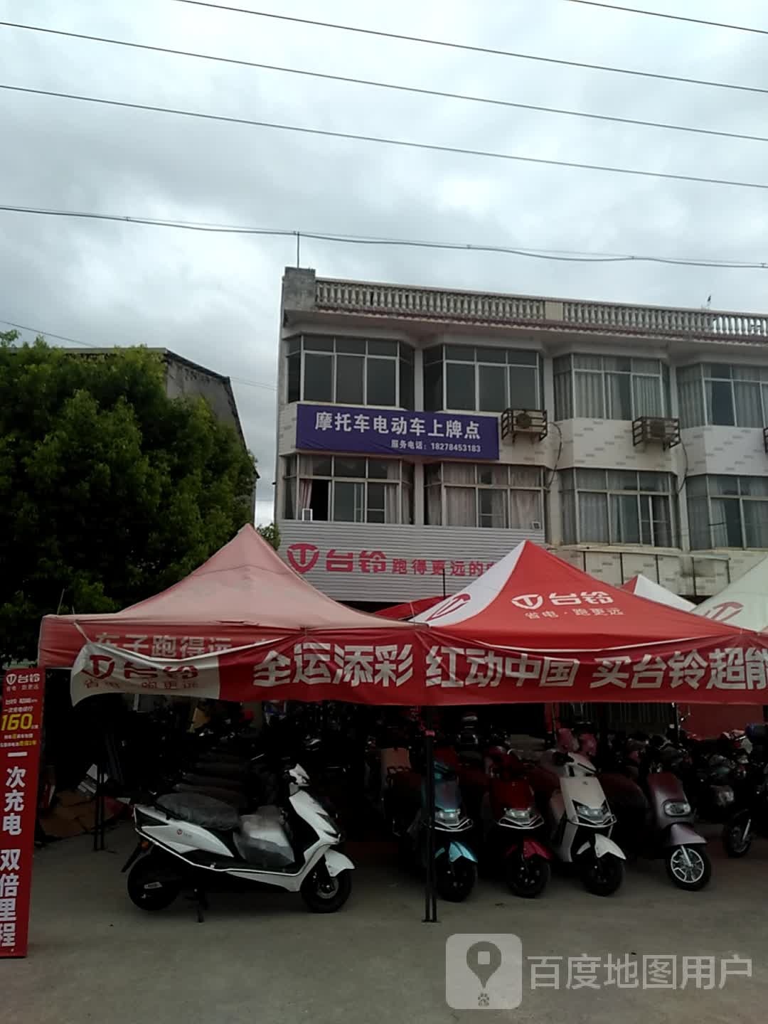 摩托车电东车行上牌点