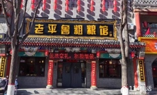 老平鲁粗粮馆(二部)