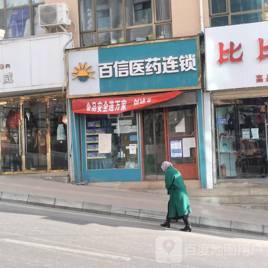 百信医药连锁盛(纳让路店)