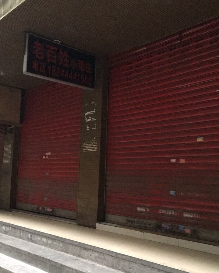 老百姓小菜庄