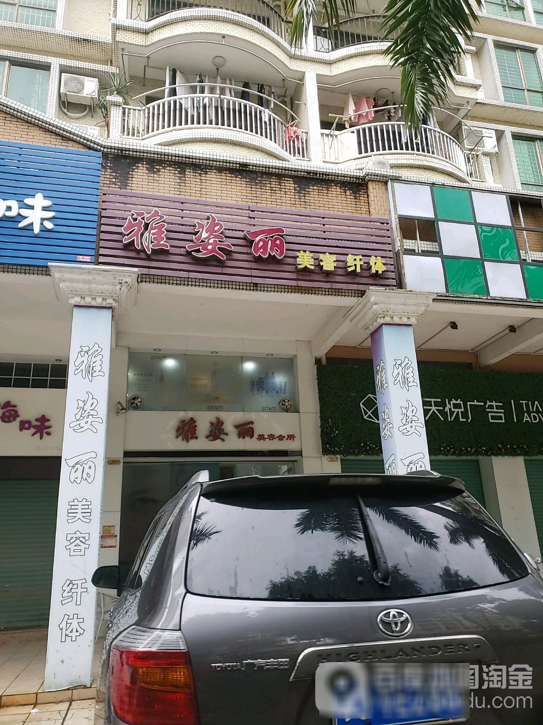 雅姿丽美容会所(侨雅花苑店)