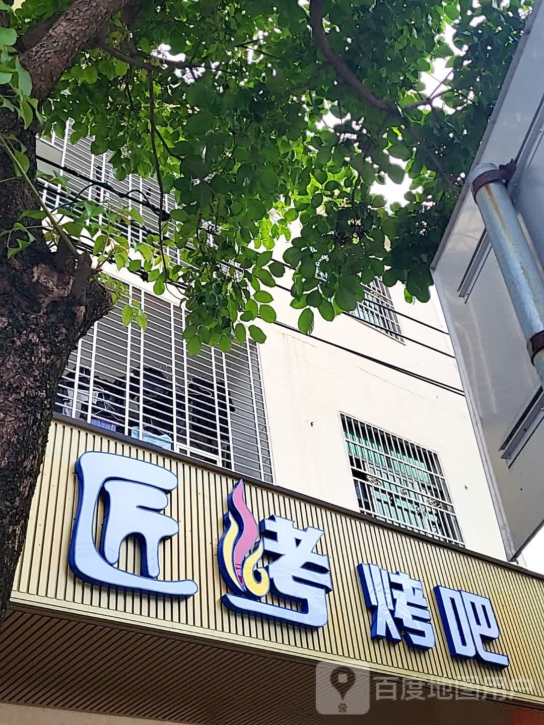 匠烤烤吧(儋州夏日国际商业广场店)