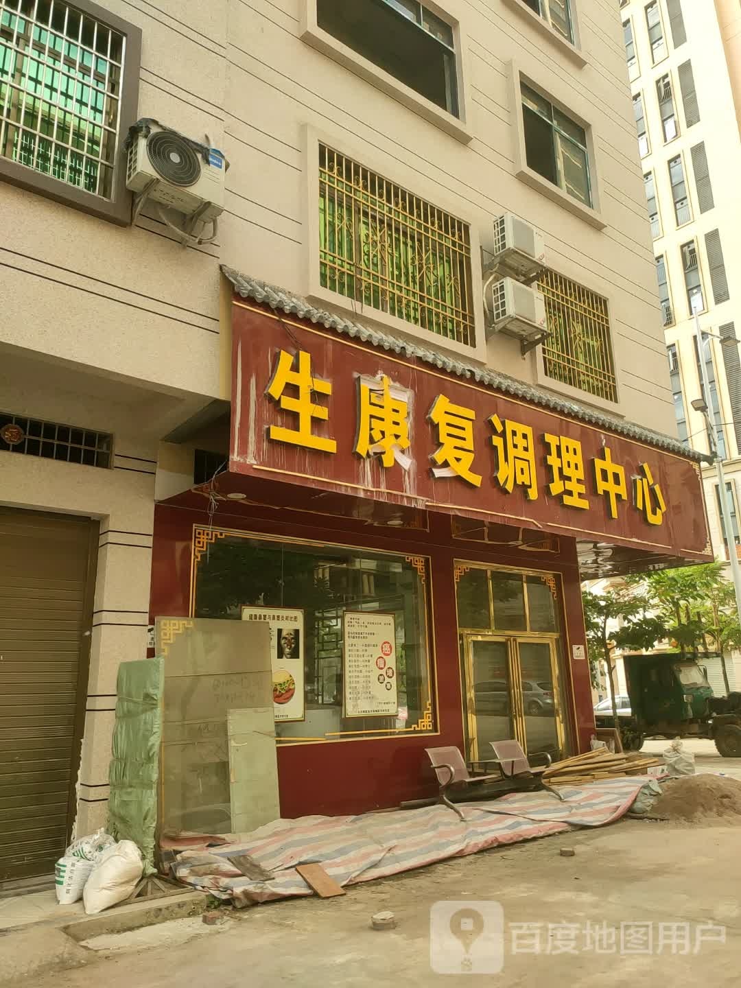 生康复调理中心