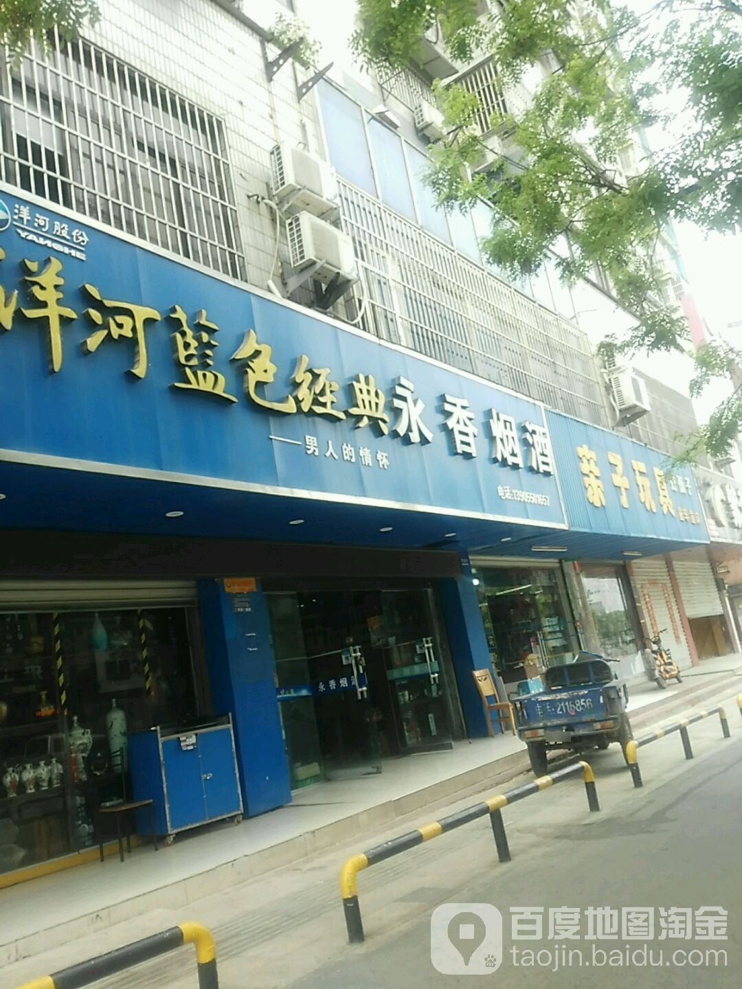 永香烟酒