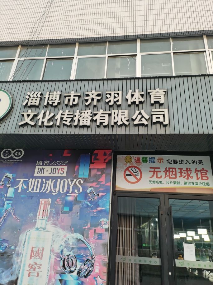 齐羽体育羽毛球馆