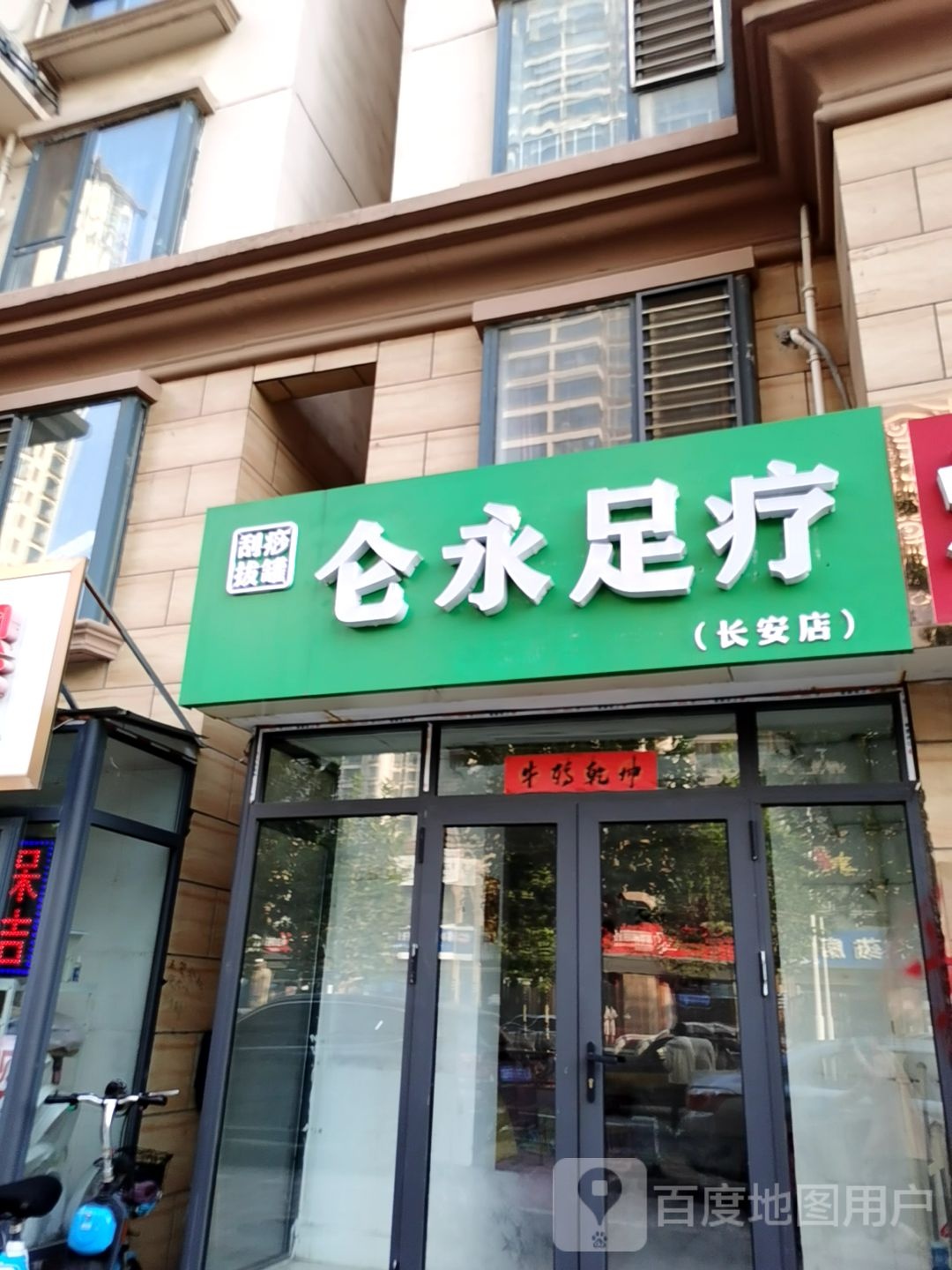 仑永足浴