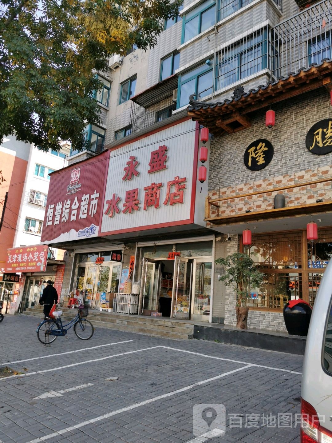 鹅盛水果商店