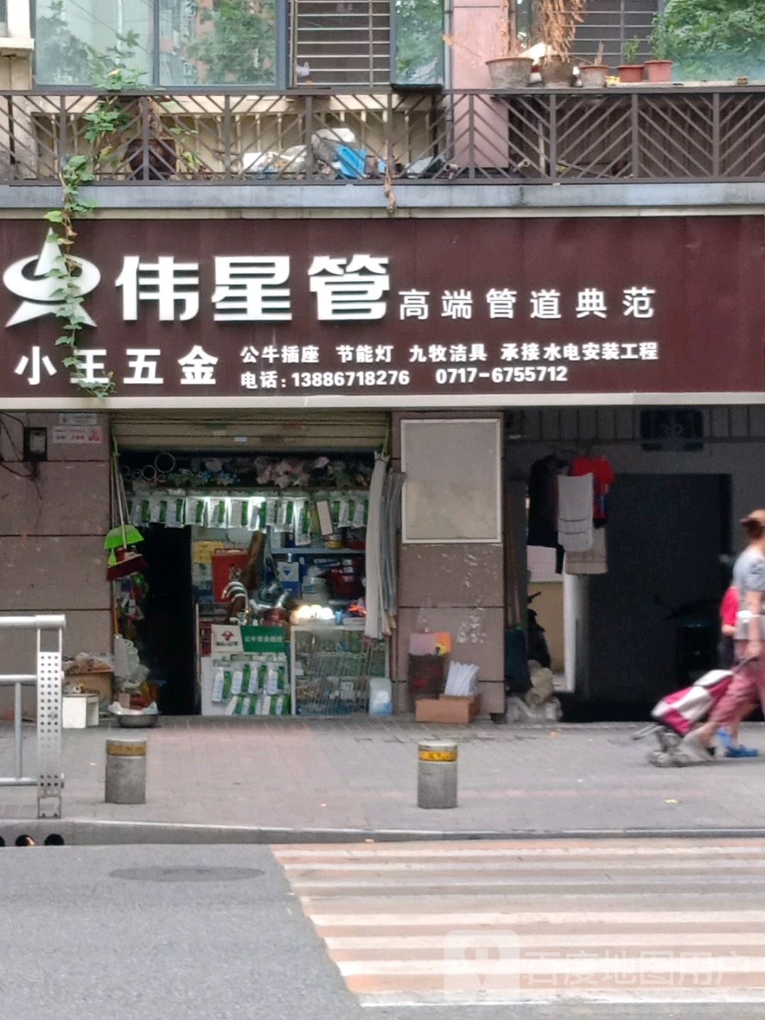 小王五金(珍珠路店)