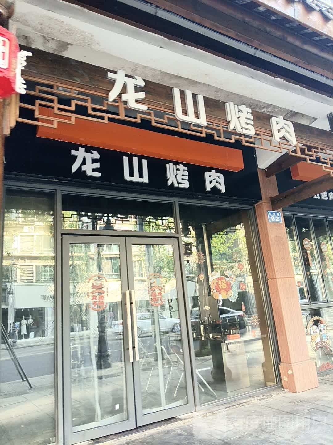 龙山烤肉