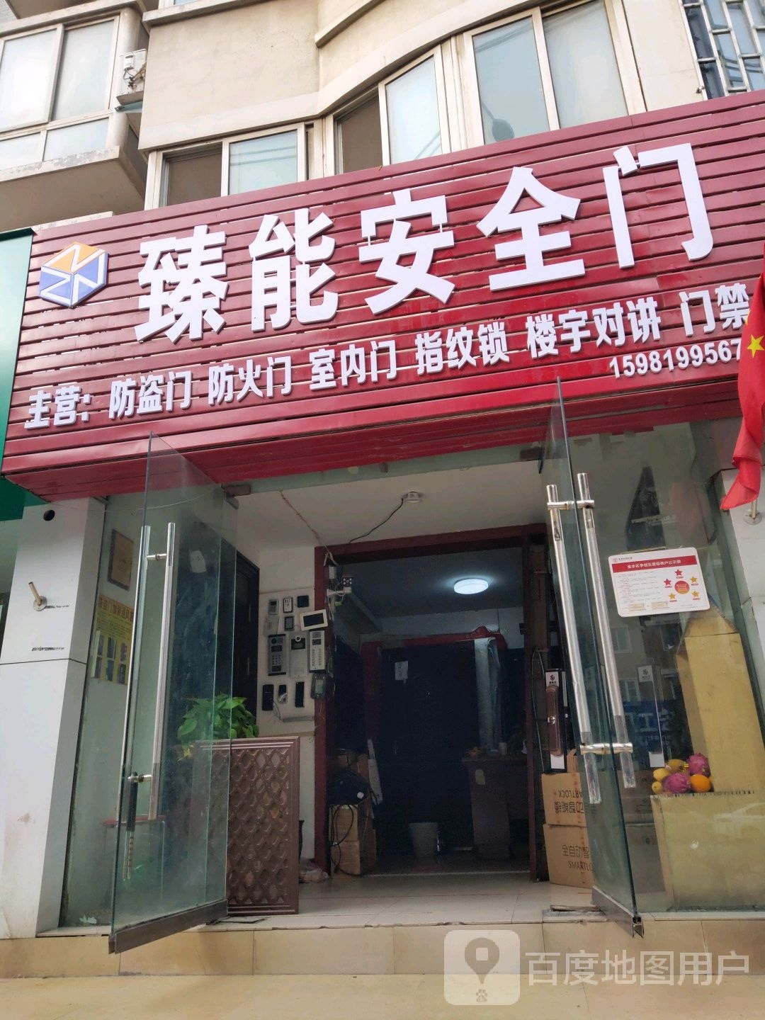 臻能安全门(青年路店)