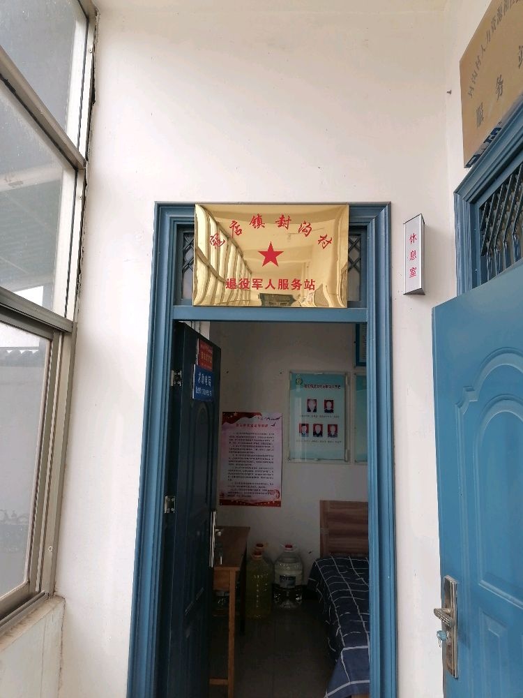 寇店镇封沟村退役军人服务站