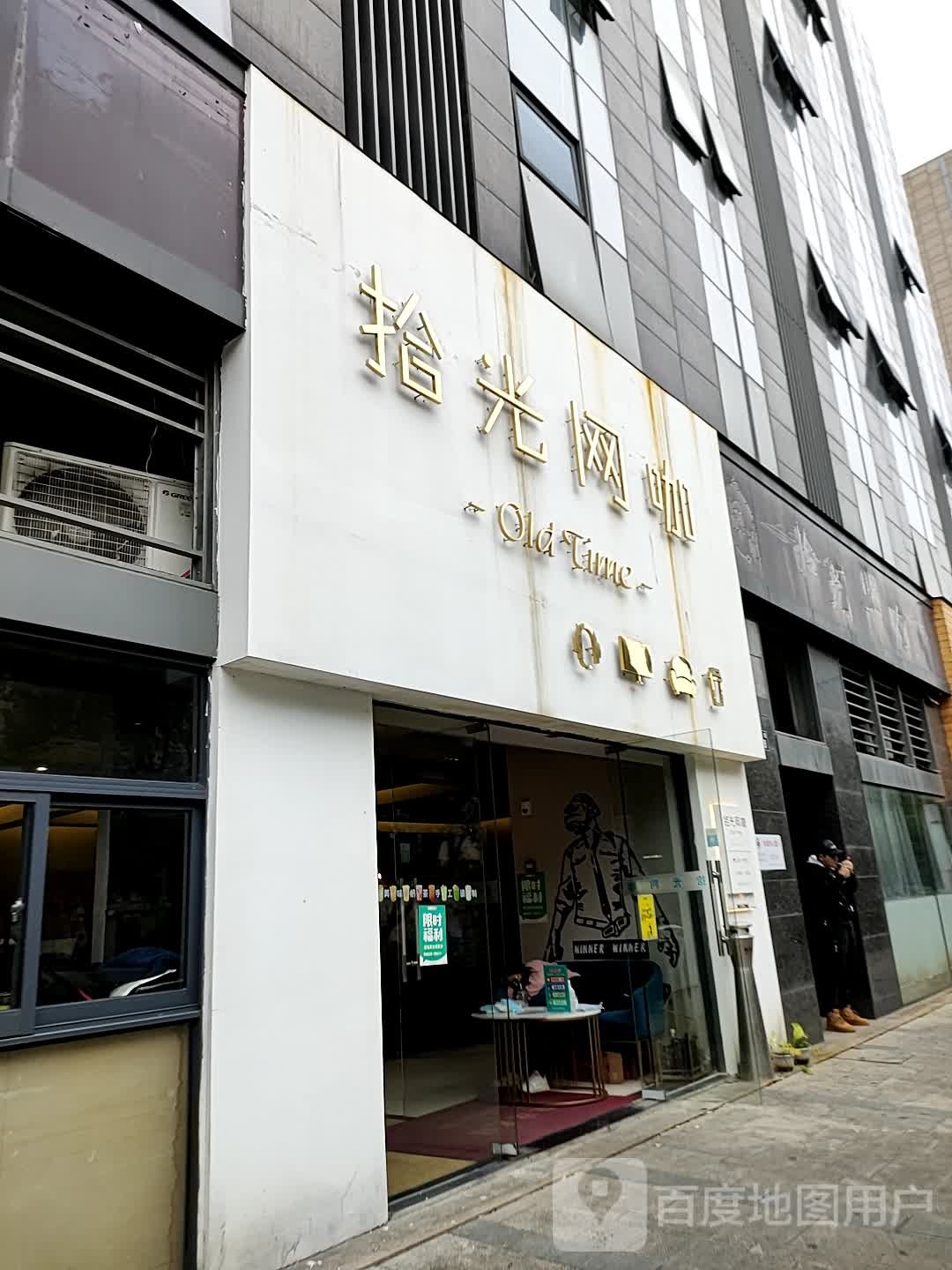 时光网咖(新城店)