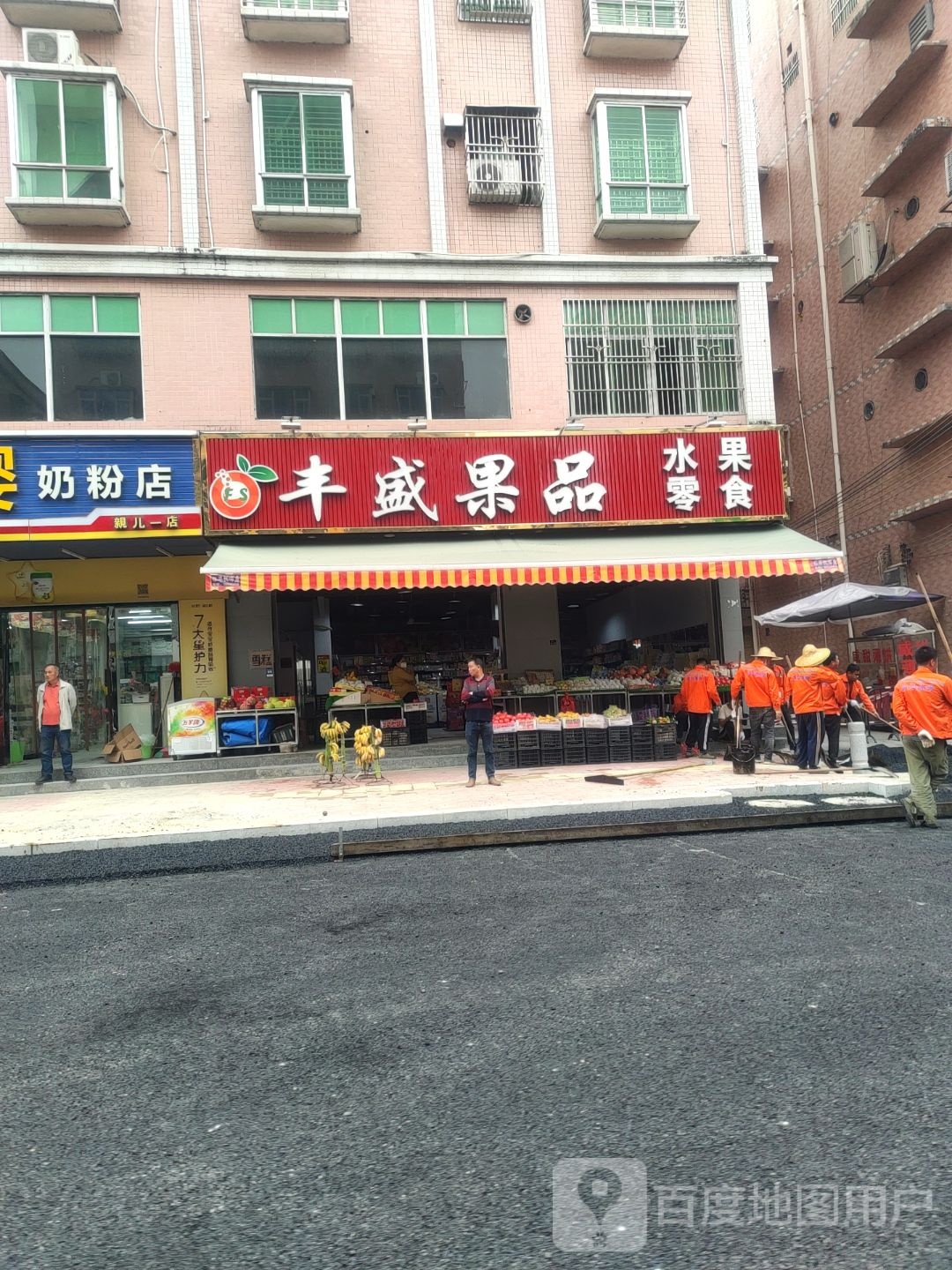 丰盛果品(沿溪北路店)