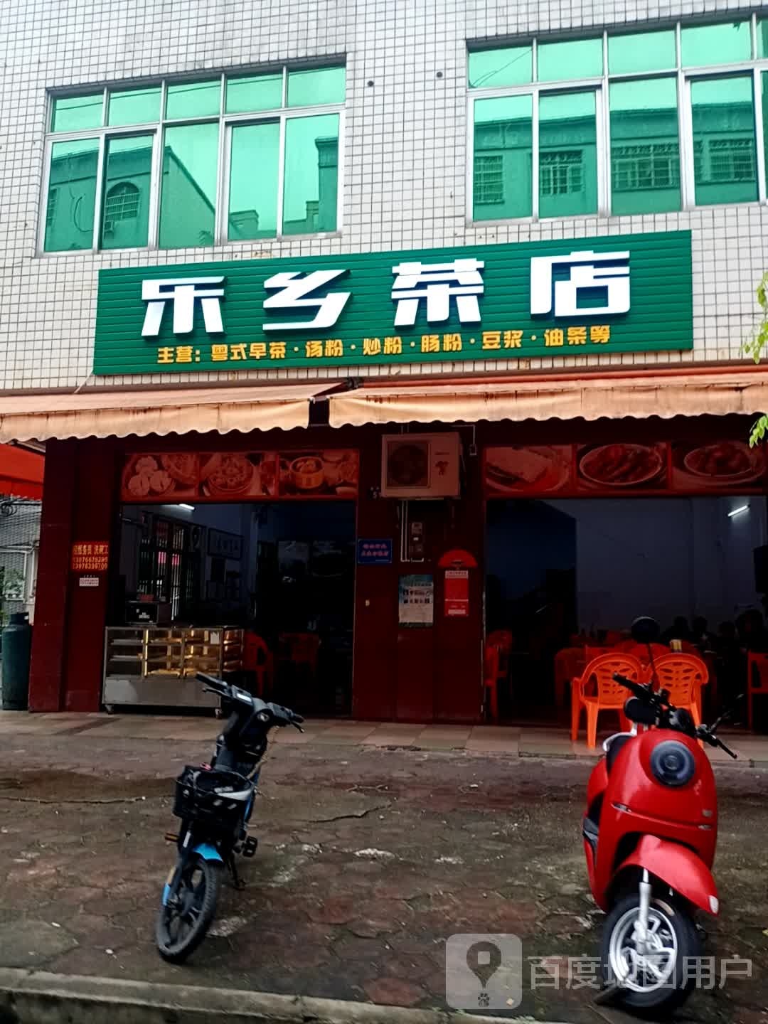 乐乡茶店