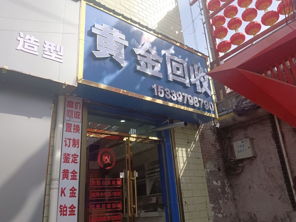 黄金回收