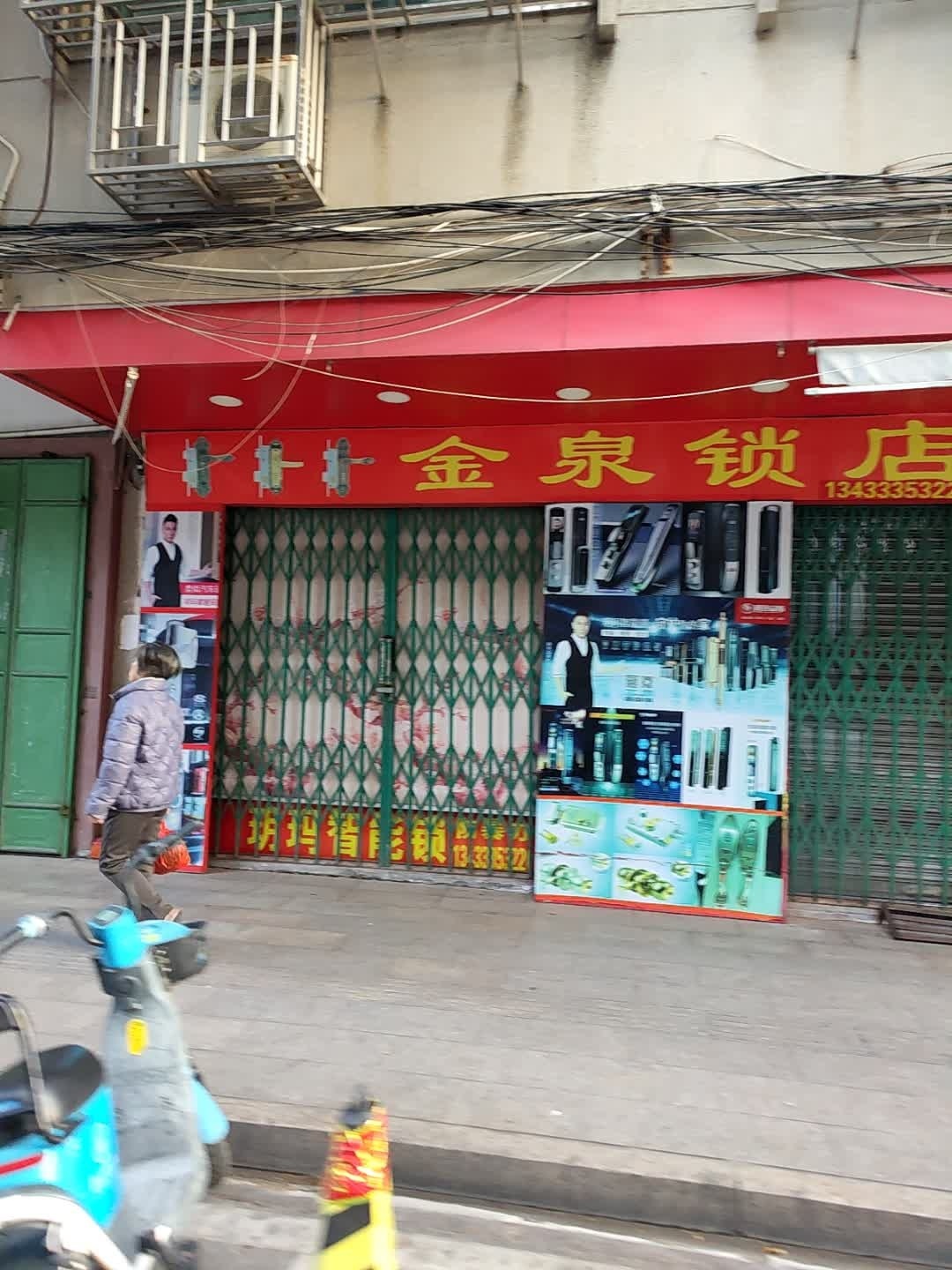 金泉锁店