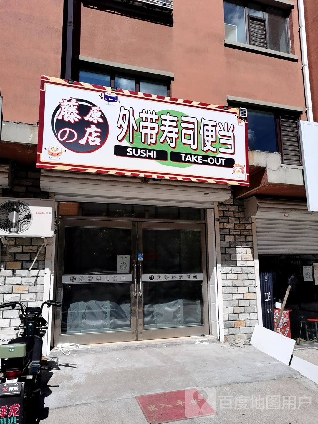 滕原的店外带寿司便当