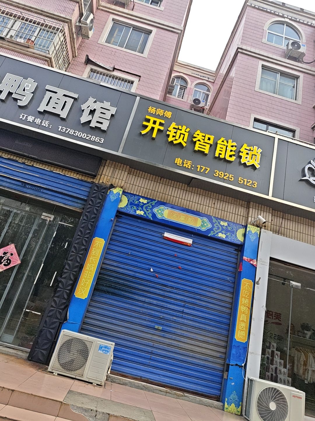 杨师傅开锁智能锁