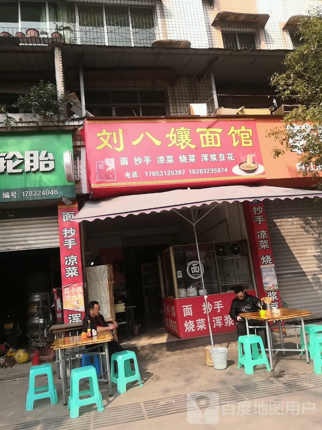 刘八孃面馆