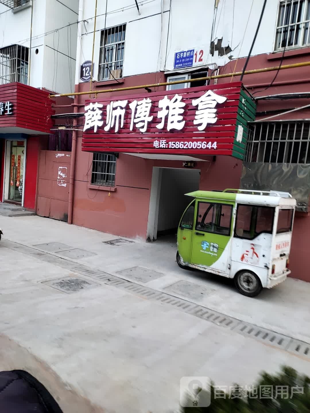正徙师薛傅推拿