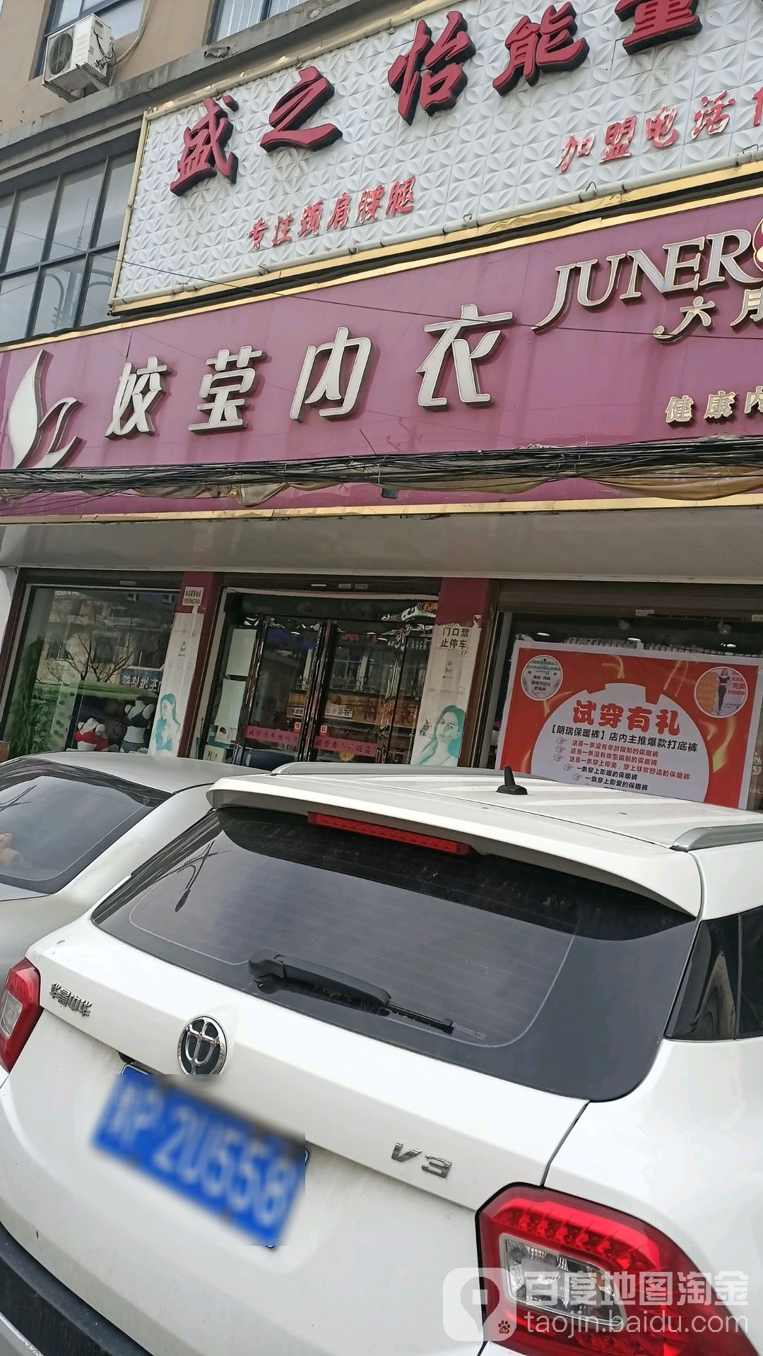 沈丘县槐店回族镇姣莹内衣(沈丘泰安路二店)