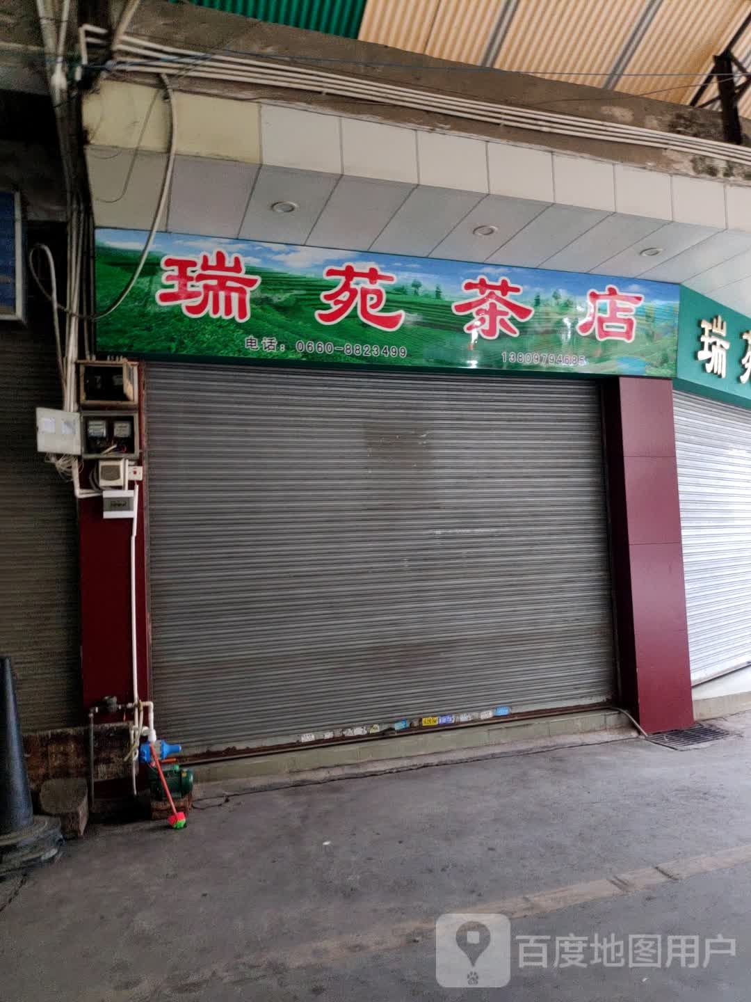 瑞苑茶店