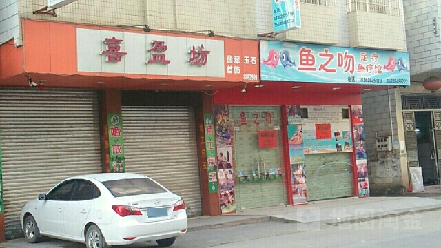 喜盈坊珠宝