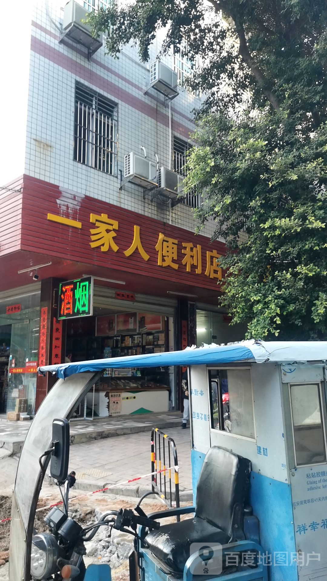 一家人便利店(昌盛街店)