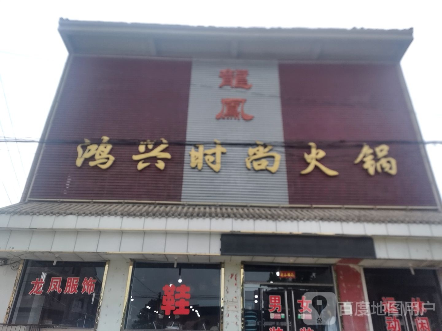 鸿兴时尚火锅
