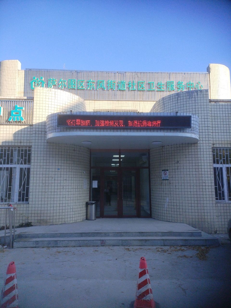 萨尔图区东风街道社区卫生服务中心
