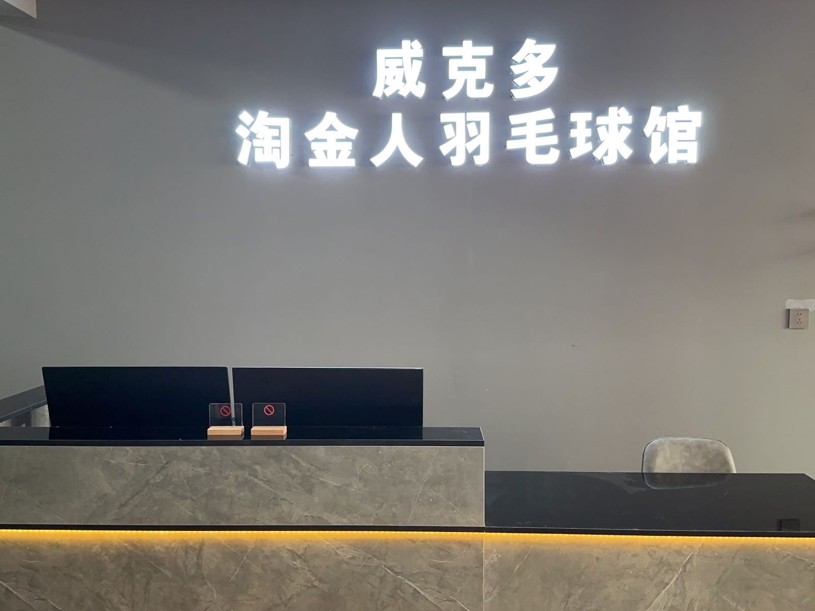 多金人克威廒淘簟羽毛球馆