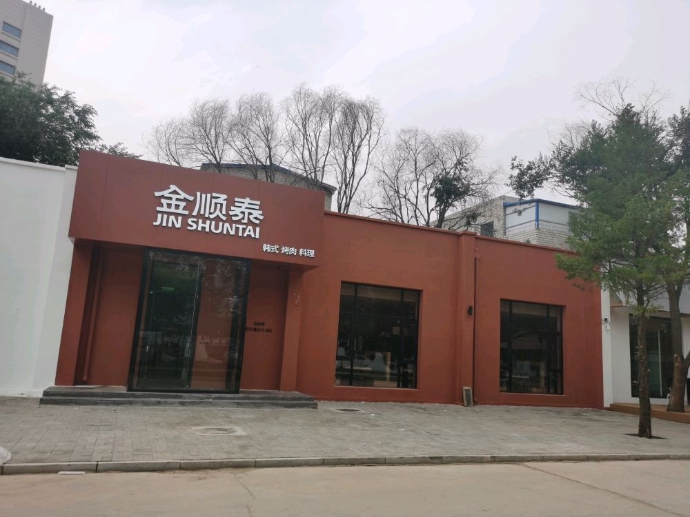 金顺泰韩式烤肉料理