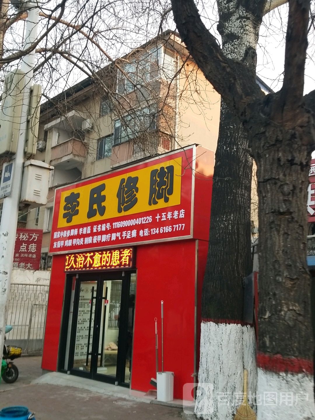 李氏修脚(国槐街店)