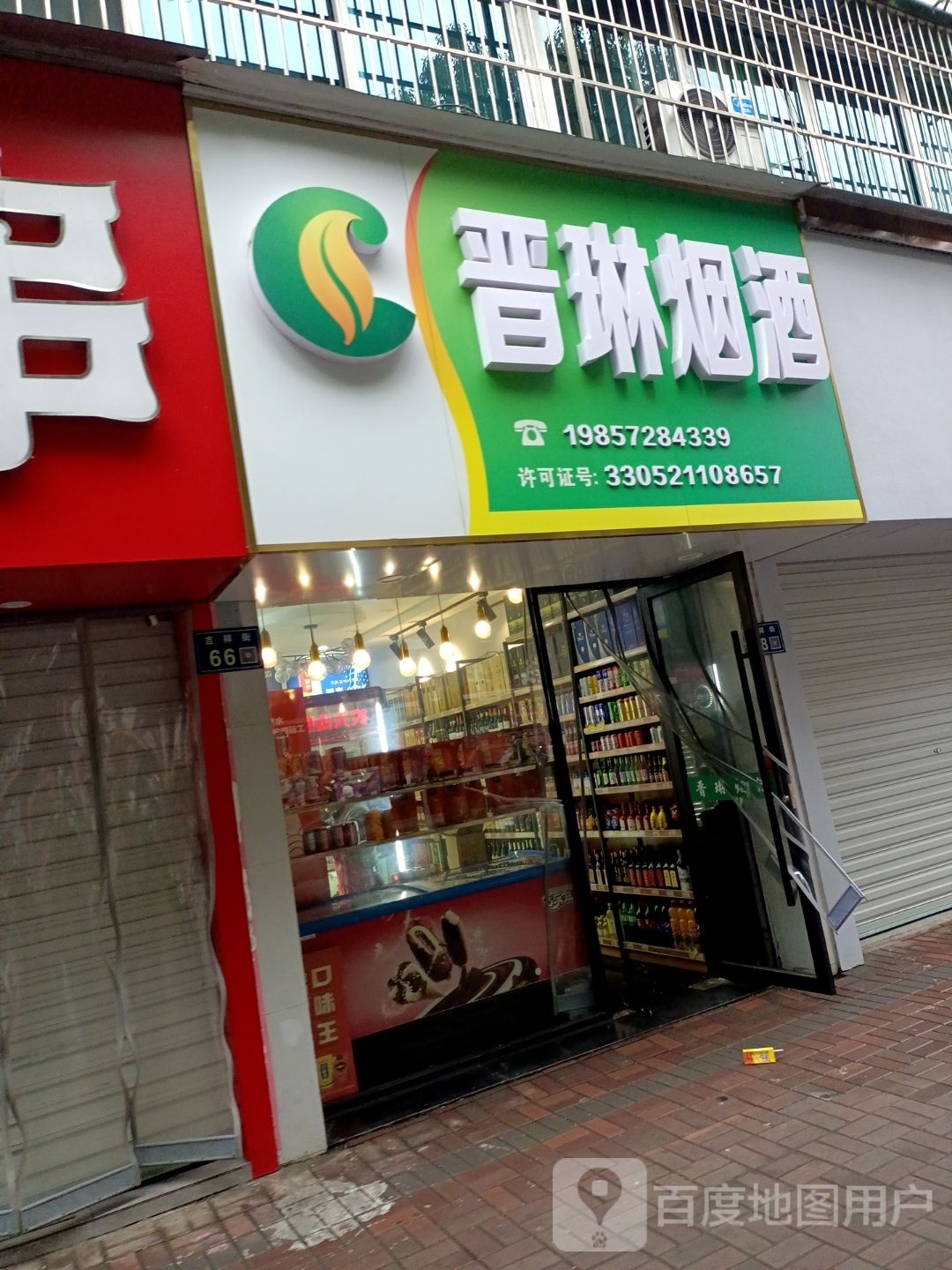 晋琳烟草