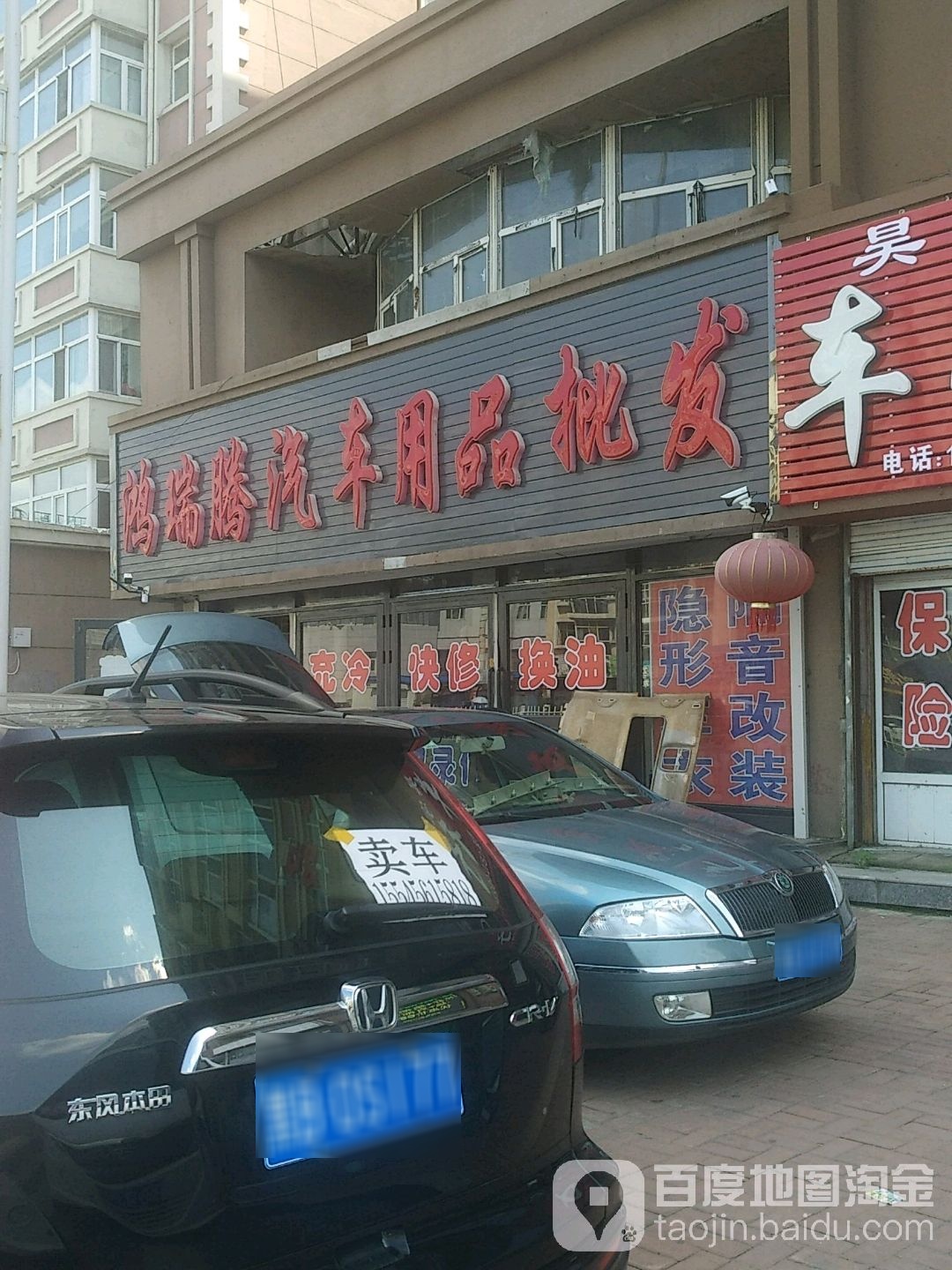 鸿瑞腾汽车用品批发(南马路店)