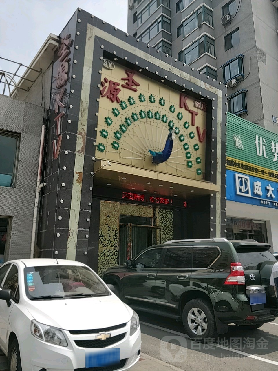 源圣KTV酒店