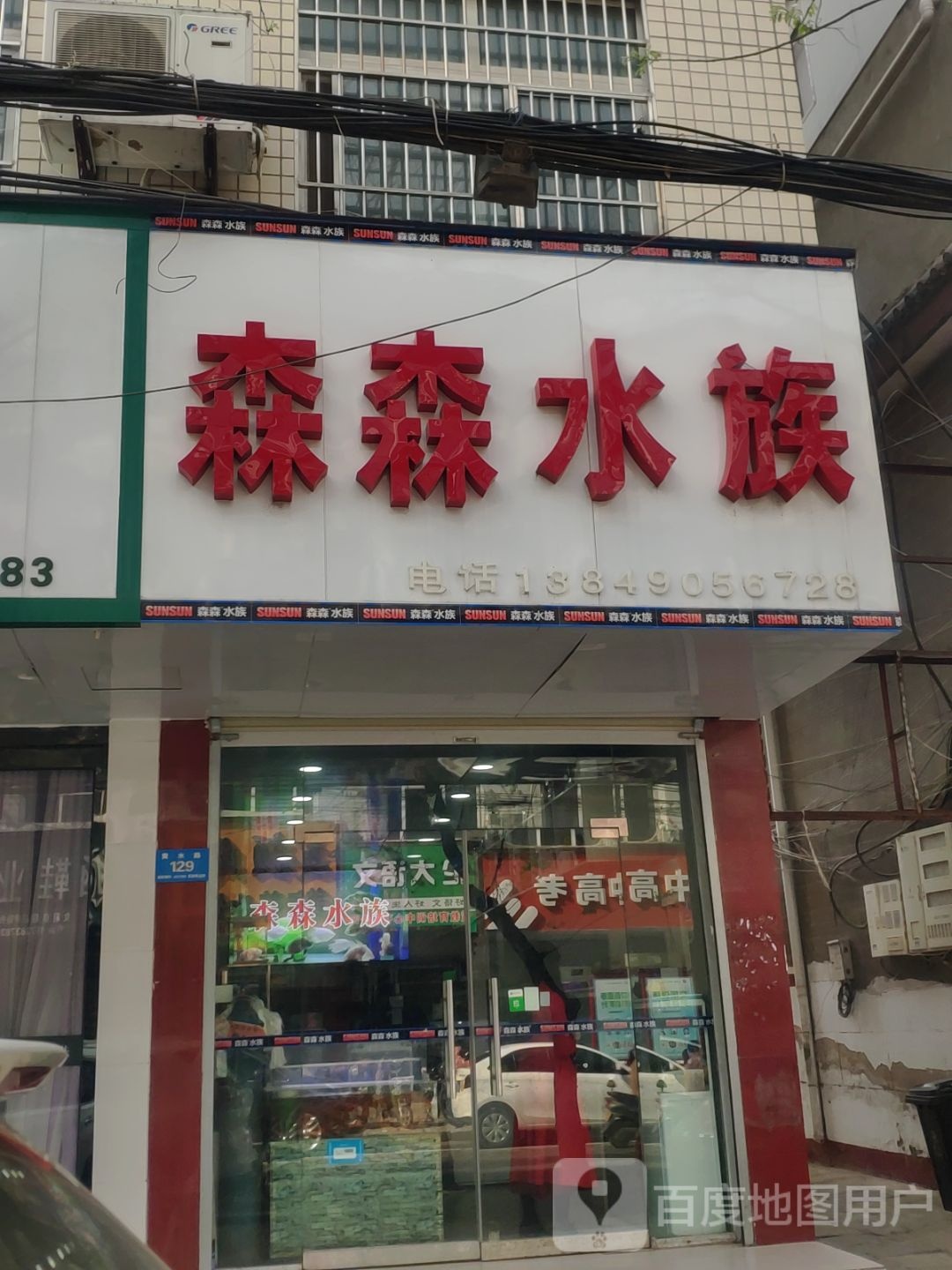 新郑市森森水族(黄水路店)