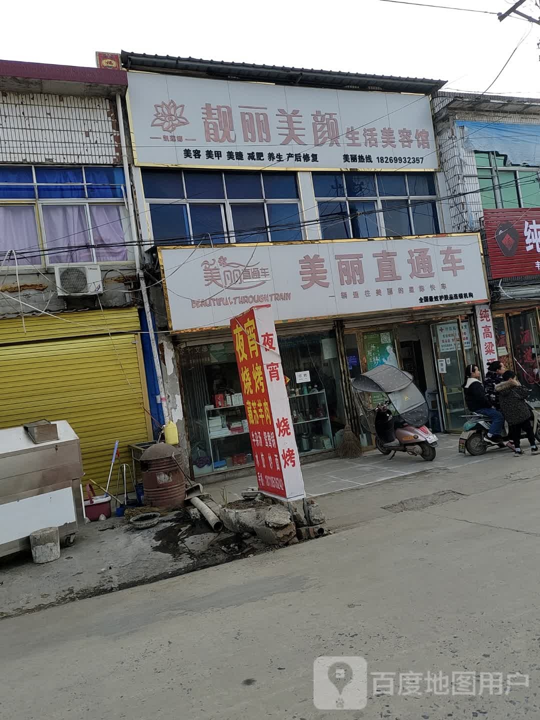 靓丽美颜spa美容养生会所(辛集店)