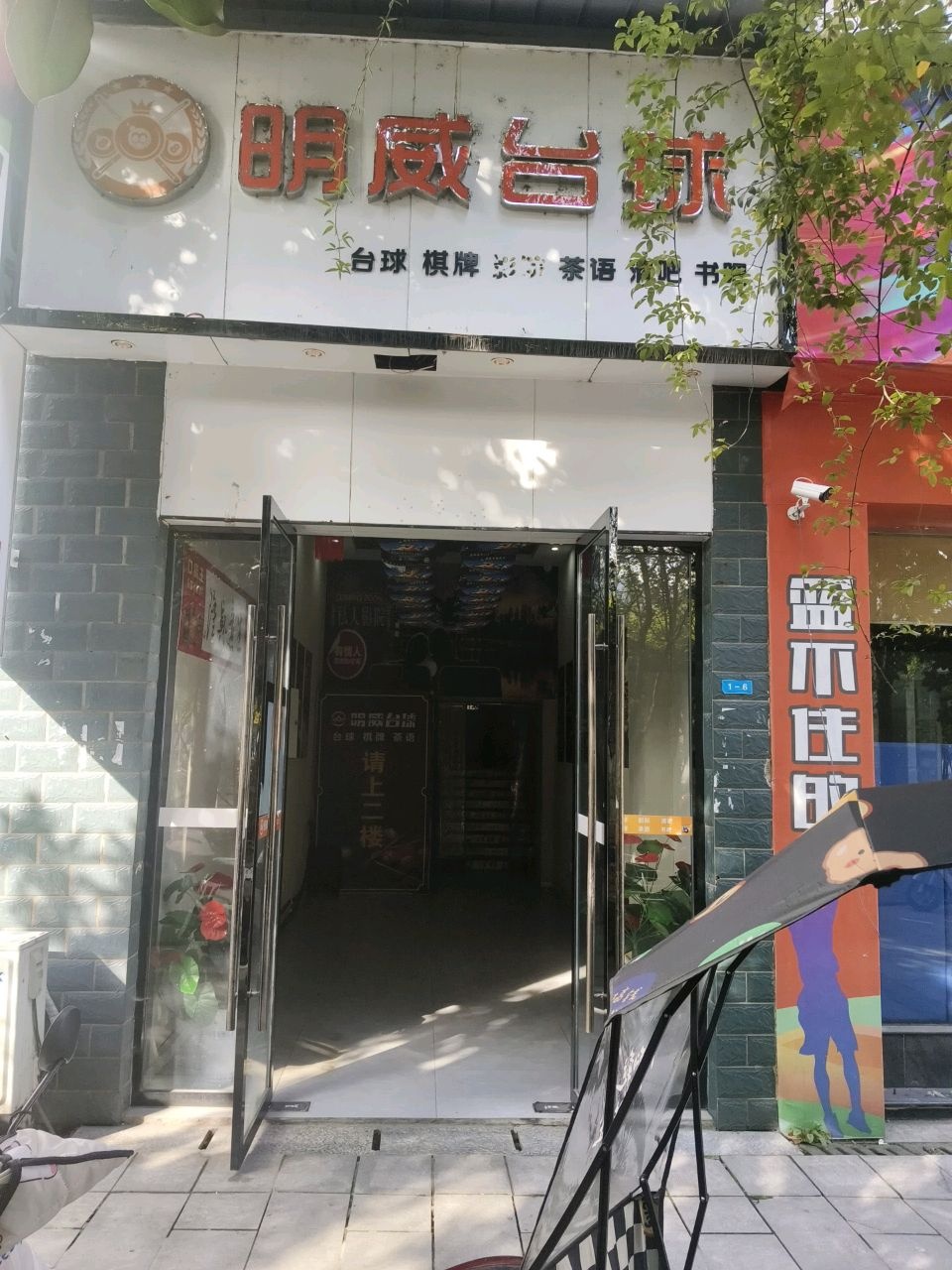 明威台球