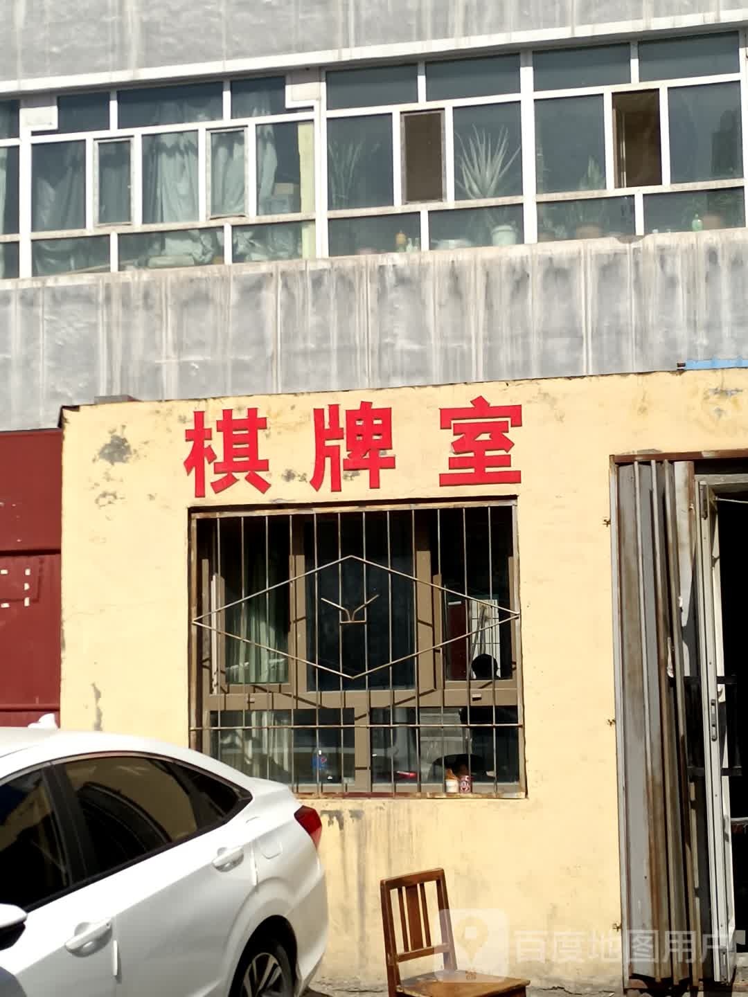 棋牌房