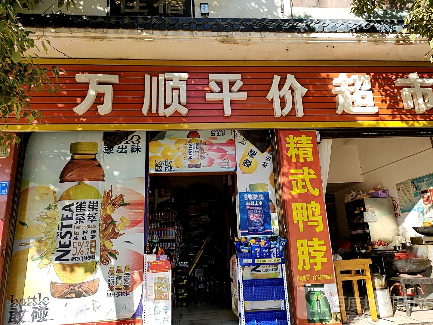 万顺平价超市(凤来店)