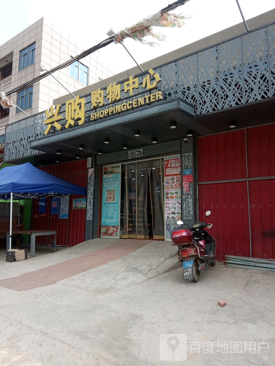 兴购购物中心(樟林店)