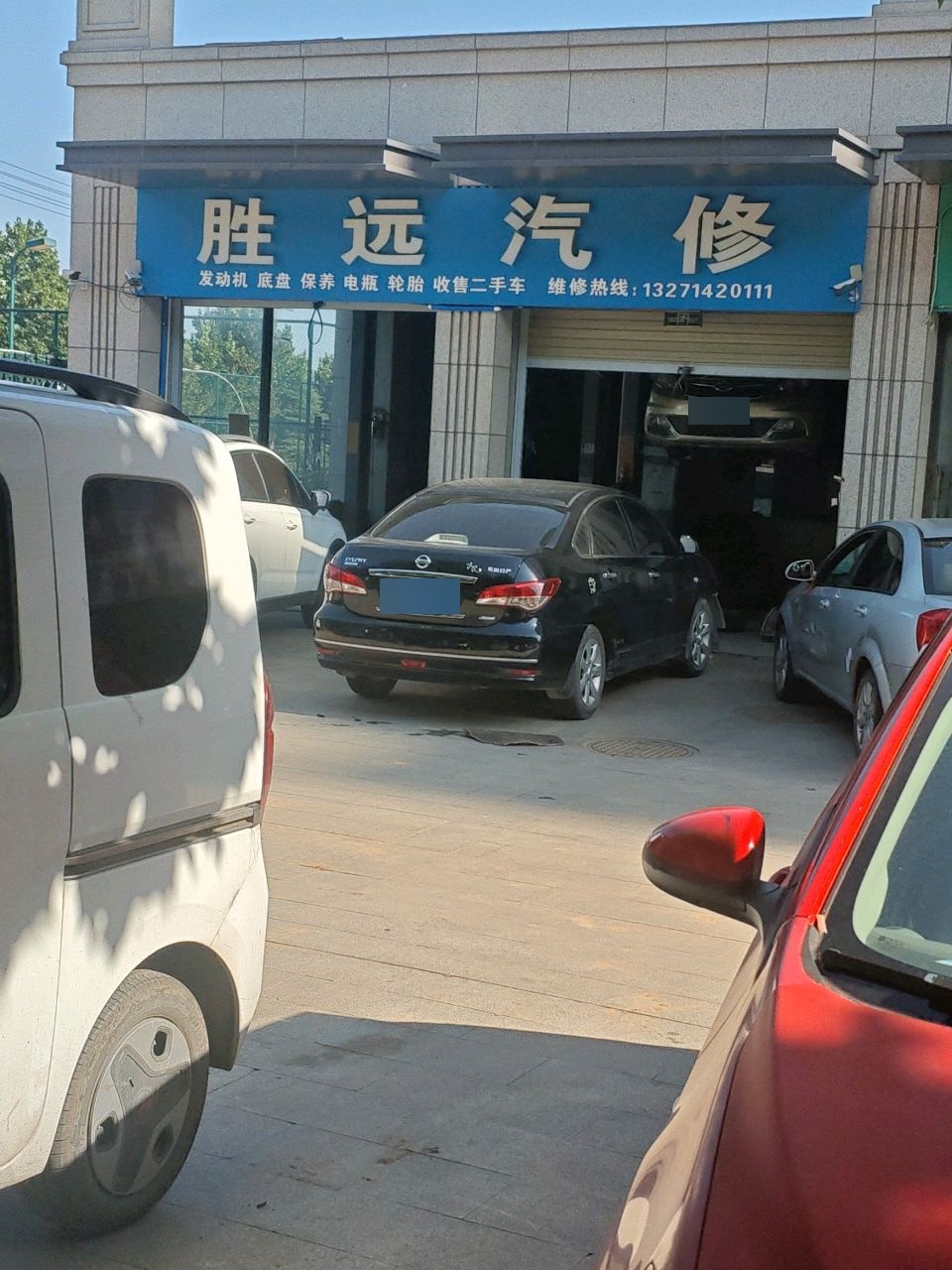 胜远汽修