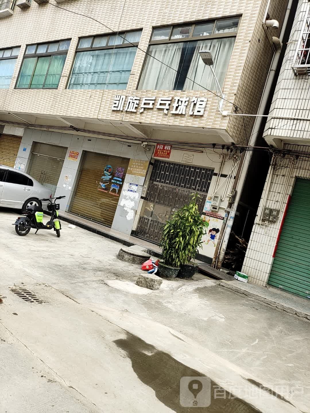 凯旋乒乓球馆