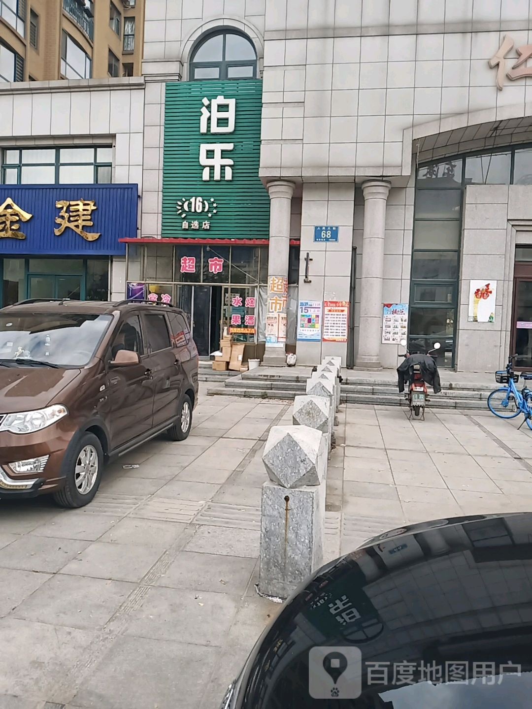 泊乐(16)自选店