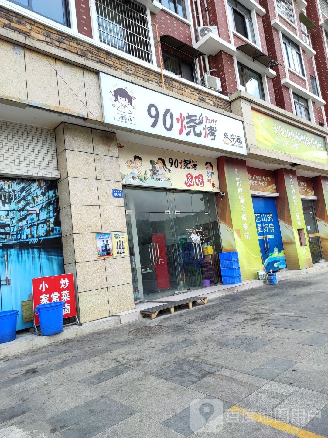 小糖妹90烧烤(聚贤山庄店)