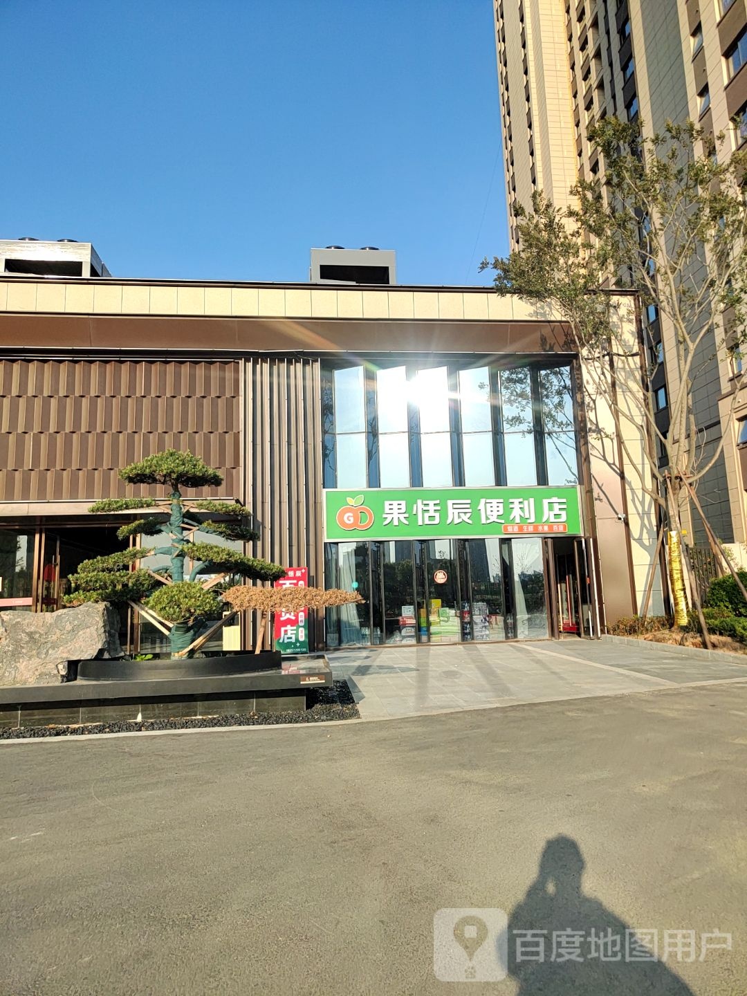 果恬辰便利店